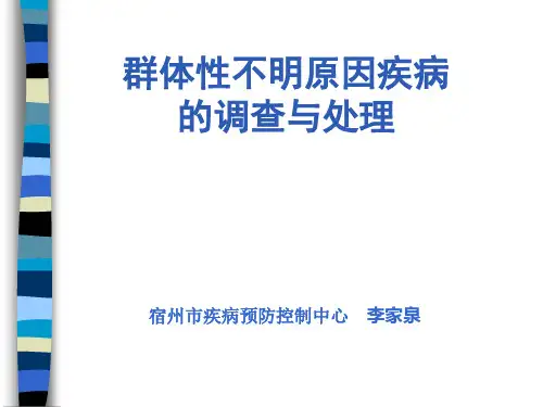 不明原因疾病的调查与处置(CDC培训)