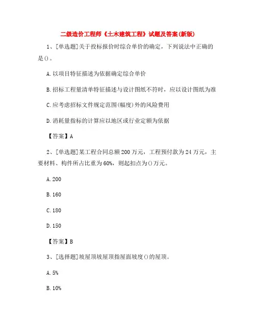 二级造价工程师《土木建筑工程》试题及答案(新版)