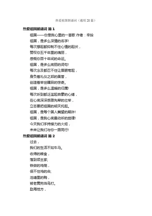 热爱祖国朗诵词（通用28篇）