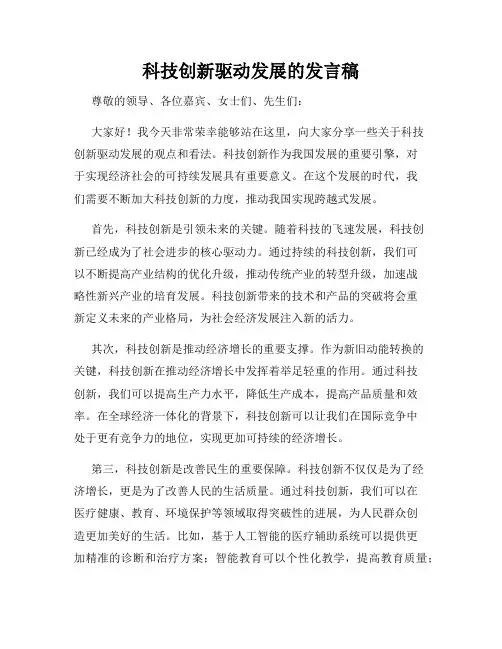 科技创新驱动发展的发言稿