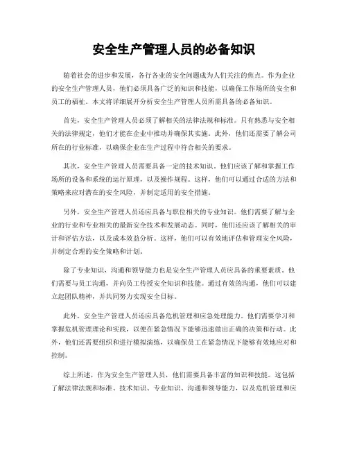 安全生产管理人员的必备知识