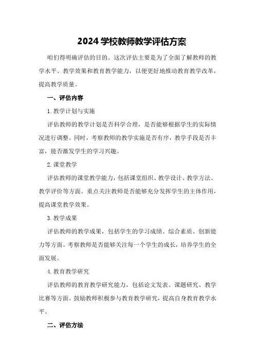2024学校教师教学评估方案