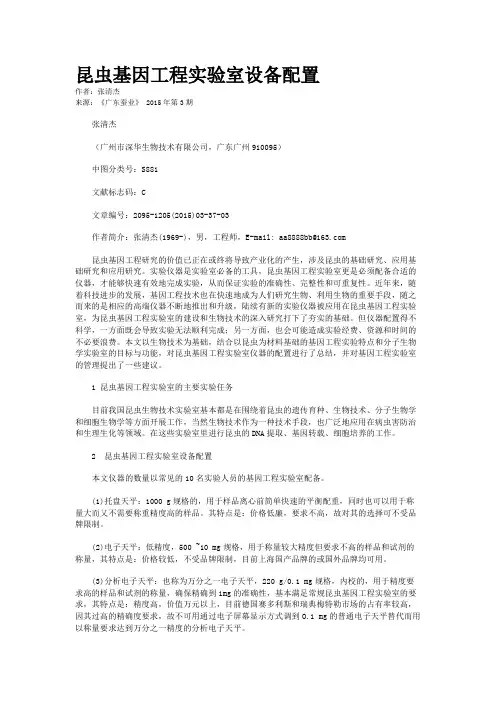 昆虫基因工程实验室设备配置