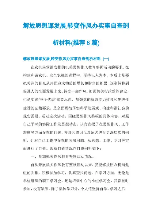 解放思想谋发展,转变作风办实事自查剖析材料(推荐6篇)