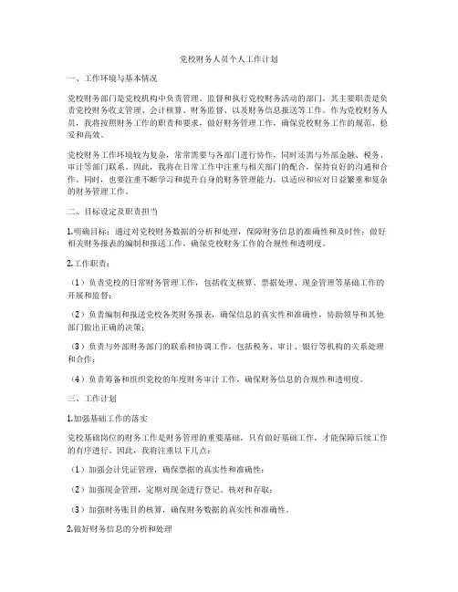 党校财务人员个人工作计划