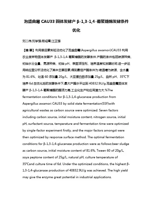 泡盛曲霉CAU33固体发酵产β-1,3-1,4-葡聚糖酶发酵条件优化