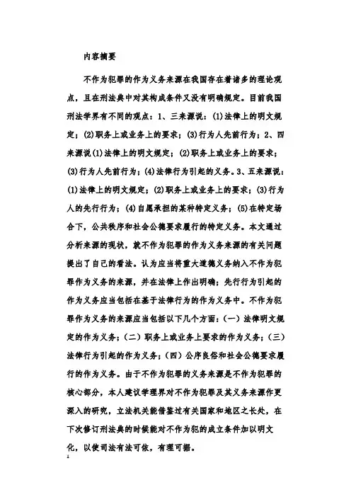 关于不作为犯罪 作为义务来源