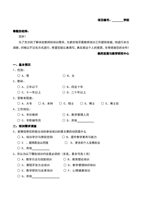 教师培训需求调查问卷