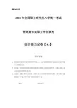 管理类专业硕士学位联考综合能力试卷【A3】