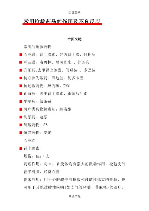 常用抢救药品的作用及不良反应之令狐文艳创作