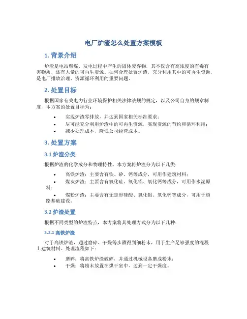 电厂炉渣怎么处置方案模板