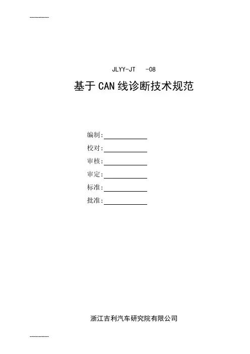 [整理]CAN线诊断技术规范.
