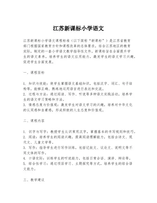 江苏新课标小学语文