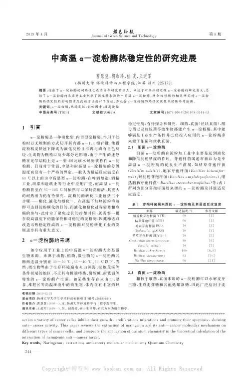 中高温α-淀粉酶热稳定性的研究进展