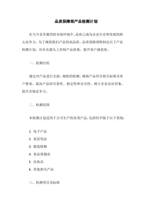 品质保障部产品检测计划