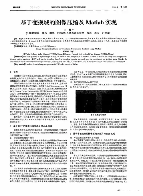 基于变换域的图像压缩及Matlab实现