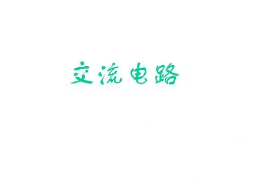 交流电路