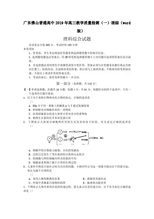 广东佛山普通高中2019年高三教学质量检测(一)理综(word版)