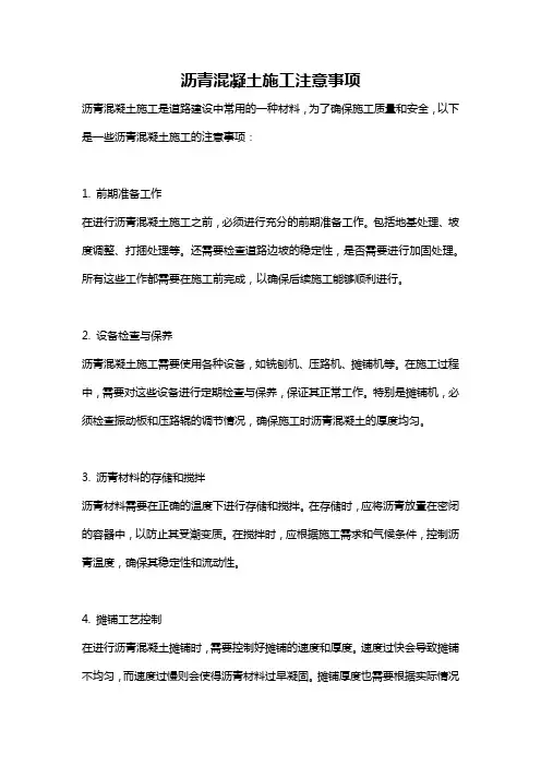 沥青混凝土施工注意事项