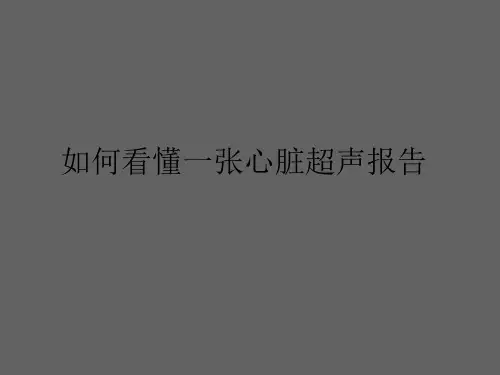 心脏彩超解读完整版
