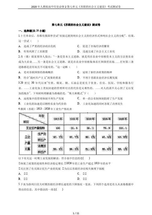 2020年人教版高中历史必修2第七单元《苏联的社会主义建设》考试测试卷