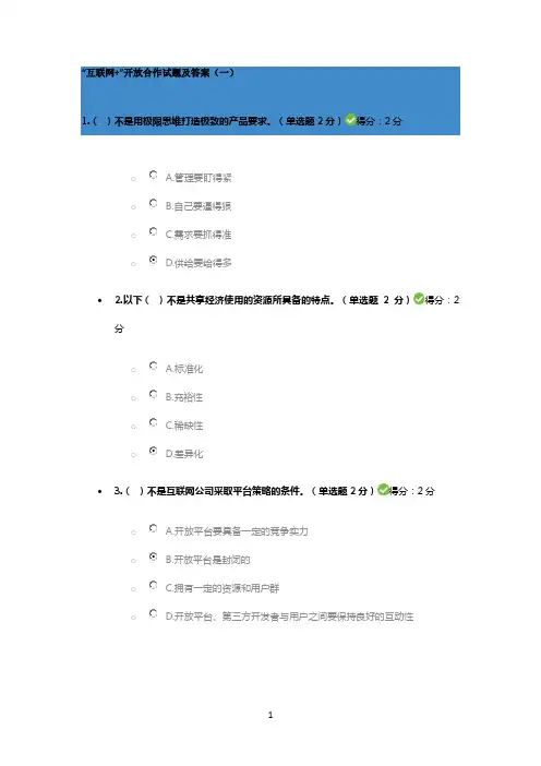 “互联网 ”开放合作试题库及标准答案(5套)