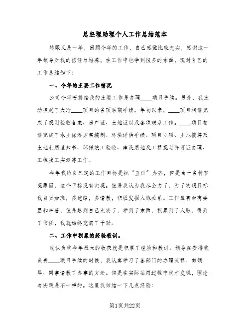 总经理助理个人工作总结范本(6篇)