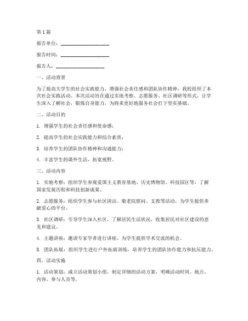 社会实践活动报告单模板(3篇)