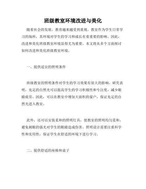 班级教室环境改进与美化