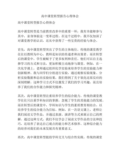 高中课堂转型报告心得体会