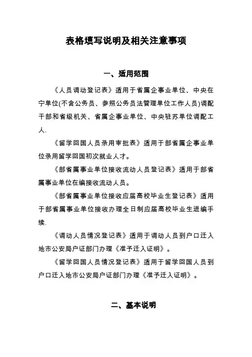 人员调动登记表填写说明及要求.doc
