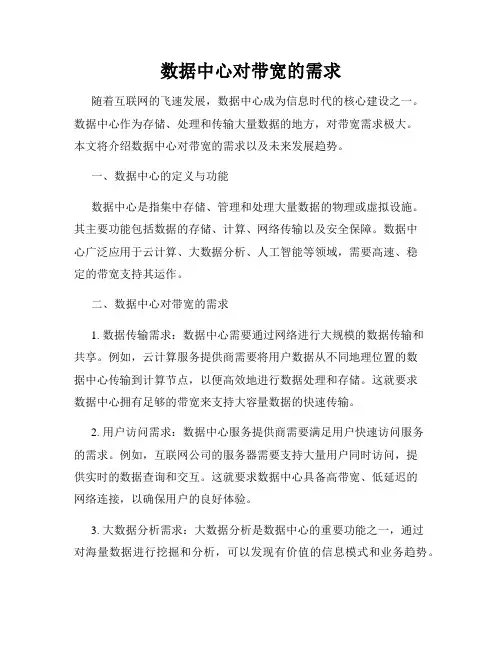 数据中心对带宽的需求