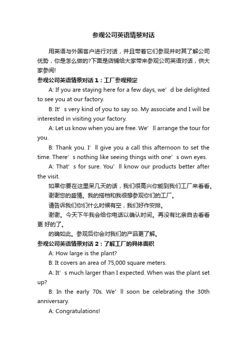 参观公司英语情景对话