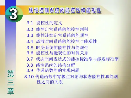 控制系统的能控性和能观性