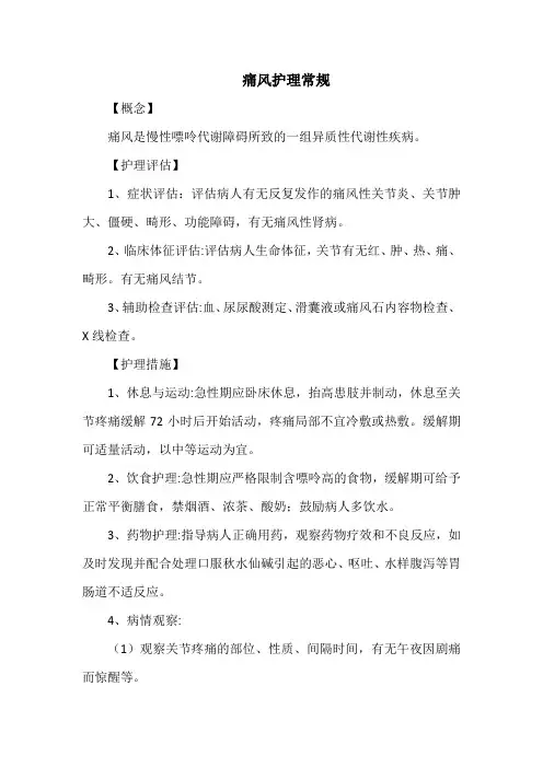 痛风护理常规