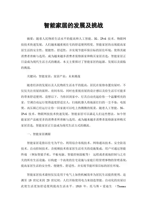 智能家居的发展及挑战