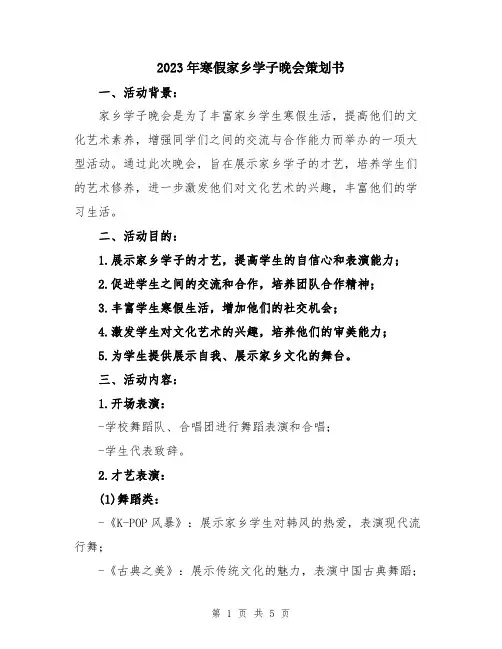 2023年寒假家乡学子晚会策划书