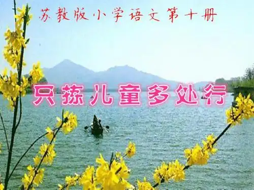 苏教版小学语文第十册《只拣儿童多处行》第一课时PPT
