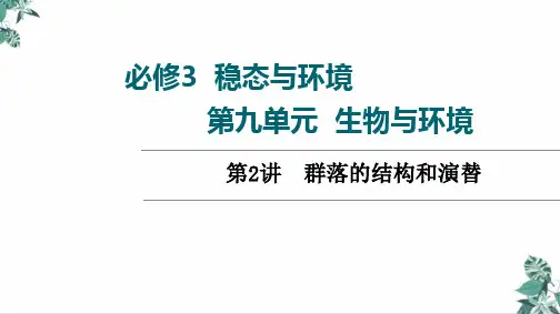 高三一轮复习老高考人教版生物第群落的结构和演替精品ppt课件
