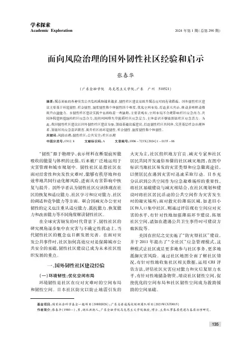 面向风险治理的国外韧性社区经验和启示