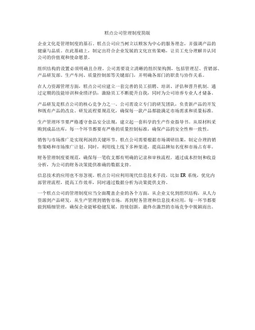 糕点公司管理制度简版