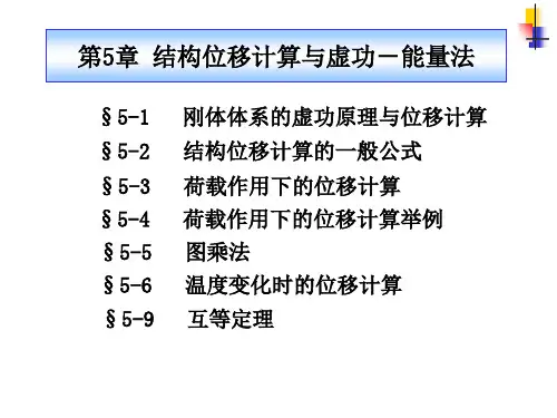 结构力学§5-5_图乘法