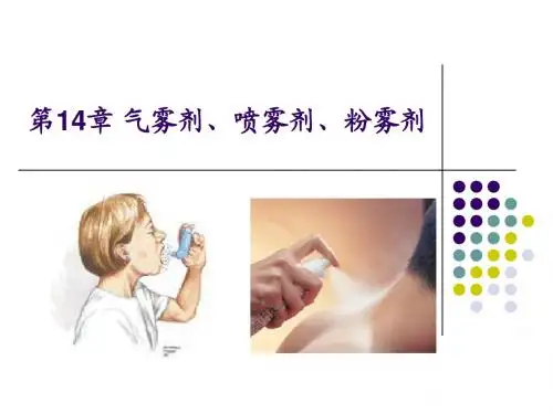 药物分析——气雾剂