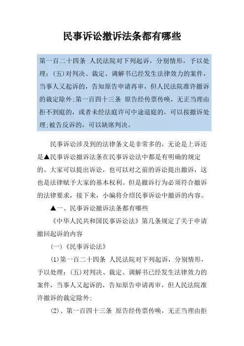 民事诉讼撤诉法条都有哪些