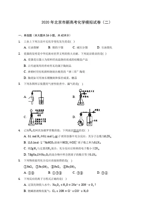 2020年北京市新高考化学模拟试卷(二) (含解析)