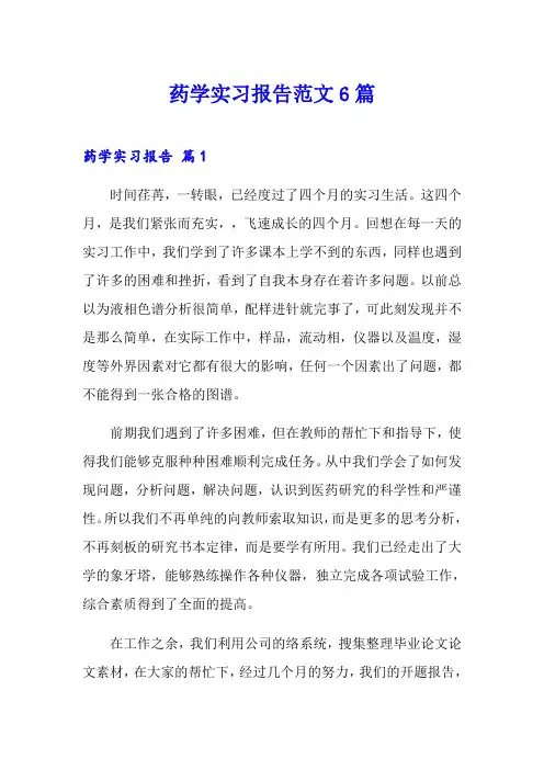 药学实习报告范文6篇