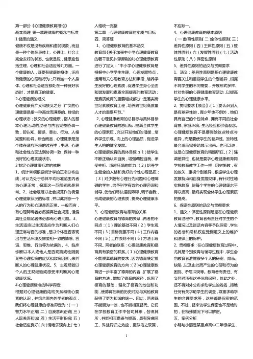 《心理健康教育概论》自考简答题(1(1)