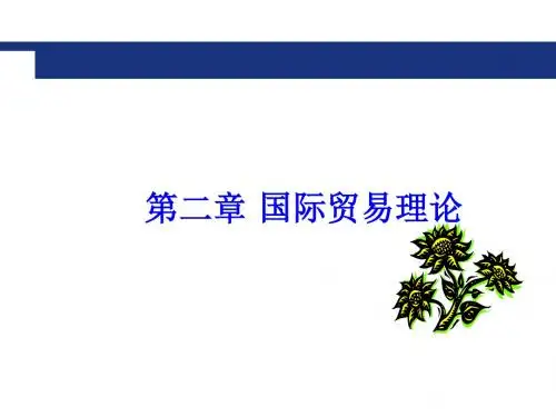 当代国际贸易基本理论PPT课件( 58页)