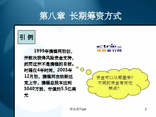 《长期筹资方式》PPT课件