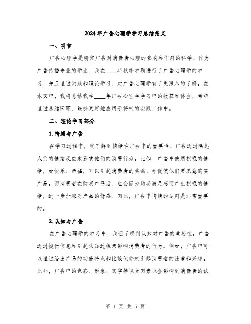 2024年广告心理学学习总结范文(二篇)